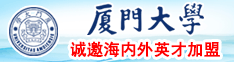 国产女生自慰厦门大学诚邀海内外英才加盟